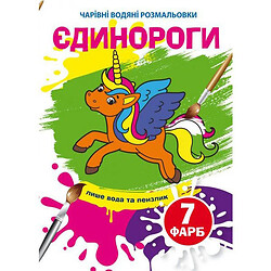 Книга "Волшебные водяные раскраски. Единороги", укр, Crystal Book