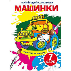 Книга «Чарівні водяні розмальовки. Машинки», укр, Crystal Book