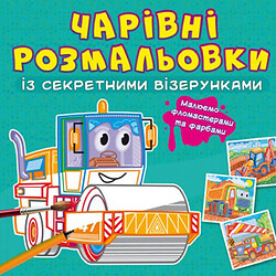 Книга «Чарівні розмальовки з секретними візерунками. Будівельні машини», Crystal Book