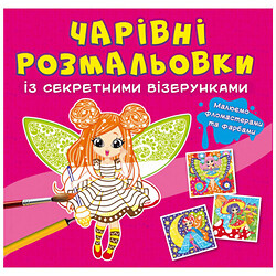 Книга «Чарівні розмальовки з секретними візерунками. Квіткові феї», Crystal Book