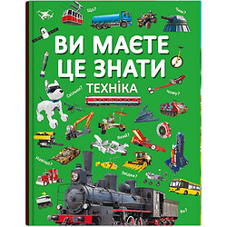 Книга «Ви повинні це знати. Техніка» (укр), Crystal Book