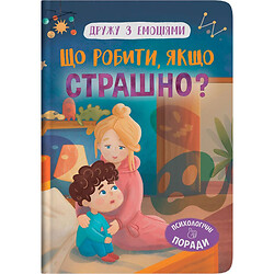 Книга "Дружу з емоціями. Що робити, якщо страшно?", Crystal Book