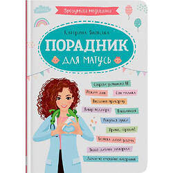 Книга "Зрозуміла медицина. Порадник для матусь", Crystal Book