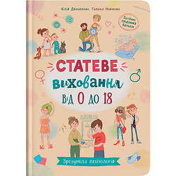 Книга "Зрозуміла психологія. Статеве виховання від 0 до 18", Crystal Book