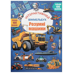 Книга "Інтерактивний віммельбух. Розумні машини", Crystal Book