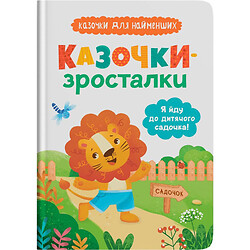 Книга "Казочки-зросталки. Я йду до садочка", Crystal Book