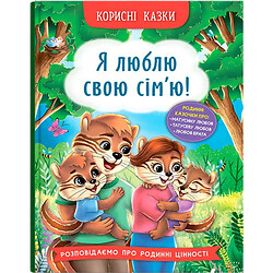 Книга «Полезные сказки. Я люблю свою семью!», Crystal Book