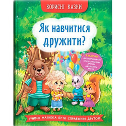 Книга «Полезные сказки. Как научиться дружить?» (укр), Crystal Book