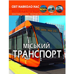 Книга "Мир вокруг нас. Городской транспорт" (укр)