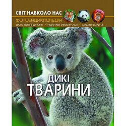 Книга "Мир вокруг нас. Дикие животные" укр, Crystal Book