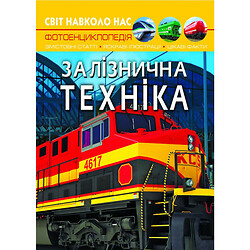 Книга «Світ навколо нас. Залізнична техніка» укр, Crystal Book