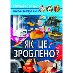 Книга "Мир вокруг нас. Как это сделано?" укр, Crystal Book