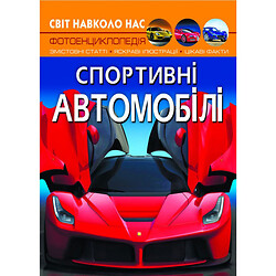 Книга «Світ навколо нас. Спортивні автомобілі» укр, Crystal Book