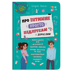 Книга «Про інтимне просто підліткам і дорослим» (укр), Crystal Book