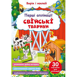 Книга "Первые аппликации. Домашние животные. Вырежи и наклей", Crystal Book