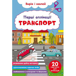 Книга "Первые аппликации. Транспорт. Вырежи и наклей", Crystal Book