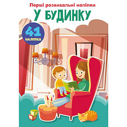 Книга "Первые развивающие наклейки. В доме. 41 наклейка" (укр), Crystal Book