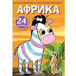 Книга «Перші розмальовки. Африка» укр, Crystal Book