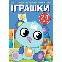 Книга "Первые раскраски. Игрушки" укр, Crystal Book