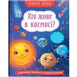 Книга «Корисні казки. Хто живе в космосі?» (укр), Crystal Book