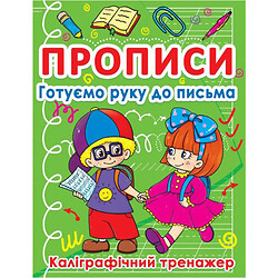 Книга "Прописи. Готовим руку к письму" (укр), Crystal Book