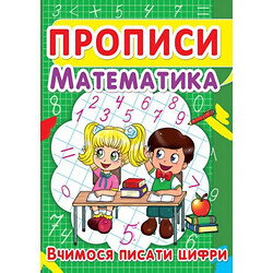 Книга «Прописи. Математика. Вчимося писати цифри» укр, Crystal Book