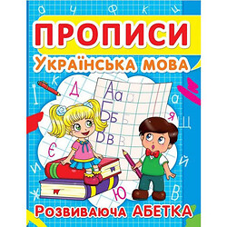 Книга «Прописи. Українська мова. Розвивальна абетка» укр, Crystal Book