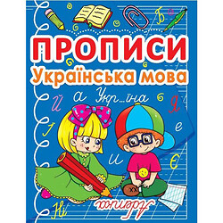 Книга "Прописи: Украинский язык", Кредо