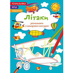 Книга «Розмальовки з кольоровим контуром + вірші та завдання, Літаки», Crystal Book