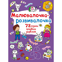 Книга "Рисовалочка-развивалочка", Crystal Book