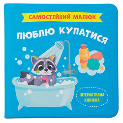 Книга "Самостійний малюк. Люблю купатися", Crystal Book