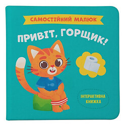 Книга "Самостійний малюк: Привіт, горщик!" (укр), Crystal Book