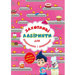 Книга "Захоплюючі лабіринти для розумників та розумників. Кондитерська фабрика", Crystal Book