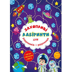 Книга "Увлекательные лабиринты для умников и умниц. Космос", Crystal Book