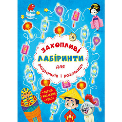 Книга "Захоплюючі лабіринти для розумників та розумниць. Машина часу", Crystal Book