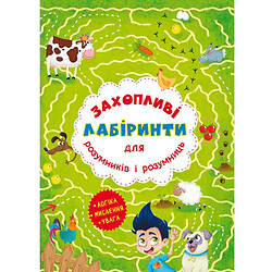 Книга "Захоплюючі лабіринти для розумників та розумників. Ферма", Crystal Book