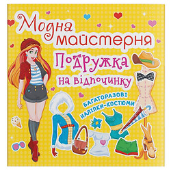 Книга з наклейками "Модна майстерня. Подружка на відпочинку" (укр), Crystal Book