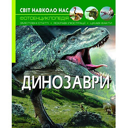 Світ навколо нас. Динозаври, укр, Crystal Book