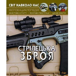 Світ навколо нас. Стрілецька зброя, укр, Crystal Book