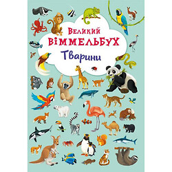 Книга-картонка "Большой виммельбух. Животные" (укр), Crystal Book