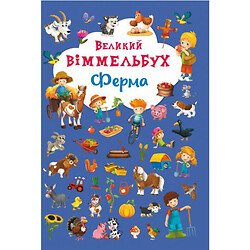 Книга-картонка "Большой виммельбух. Ферма" (укр), Crystal Book