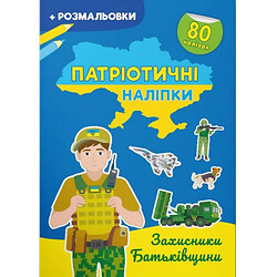 Книга-розмальовка "Патріотичні наклейки: Захисники батьківщини" (укр), Crystal Book