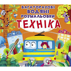 Багаторазові водні розмальовки "Техніка" (укр), Crystal Book