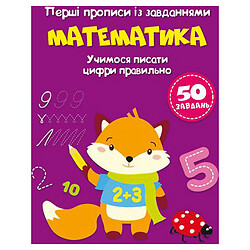 Первые прописи с заданиями "Математика" (укр), Crystal Book