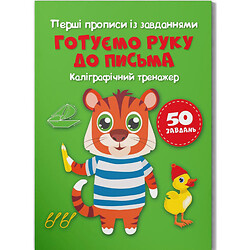 Прописи "Готовим руку к письму. Каллиграфический тренажер" (укр), Crystal Book