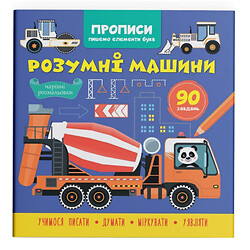 Прописи "Пишемо елементи букв. Розумні машини" (укр), Crystal Book