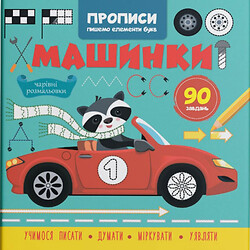 Прописи-розмальовки "Машинки. 90 завдань" (укр), Crystal Book