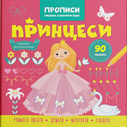 Прописи-розмальовки "Принцеси. 90 завдань" (укр), Crystal Book