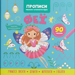 Прописи-раскраски "Феи. 90 заданий" (укр), Crystal Book