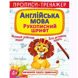 Прописи-тренажер: Англійська мова, укр, Crystal Book